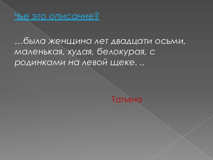 Чье это описание? …была женщина лет двадцати осьми, маленькая, худая,