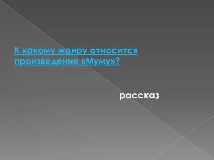 К какому жанру относится произведение «Муму»? рассказ