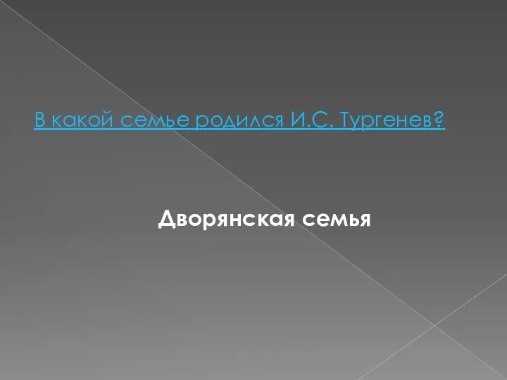 В какой семье родился И.С. Тургенев? Дворянская семья