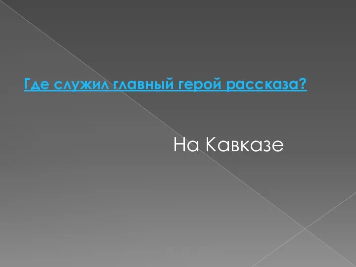 Где служил главный герой рассказа? На Кавказе