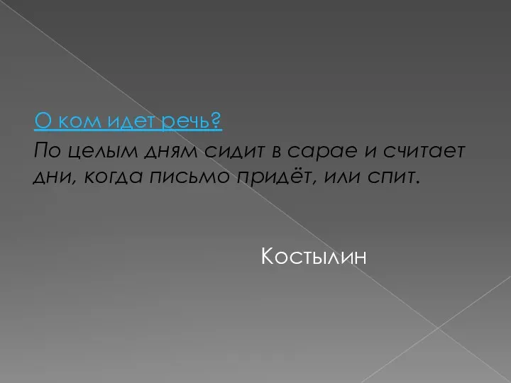 О ком идет речь? По целым дням сидит в сарае