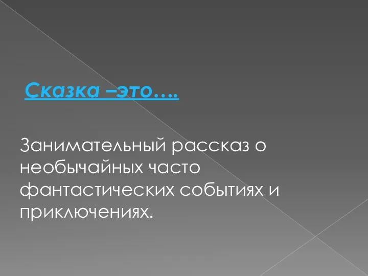 Сказка –это…. Занимательный рассказ о необычайных часто фантастических событиях и приключениях.