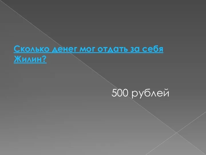 Сколько денег мог отдать за себя Жилин? 500 рублей