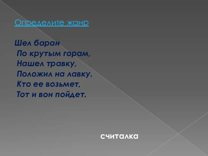 Определите жанр Шел баран По крутым горам, Нашел травку, Положил