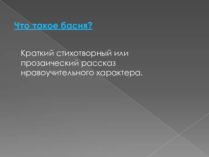 Что такое басня? Краткий стихотворный или прозаический рассказ нравоучительного характера.