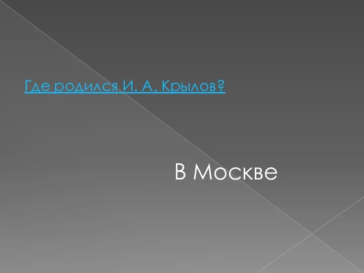 Где родился И. А. Крылов? В Москве