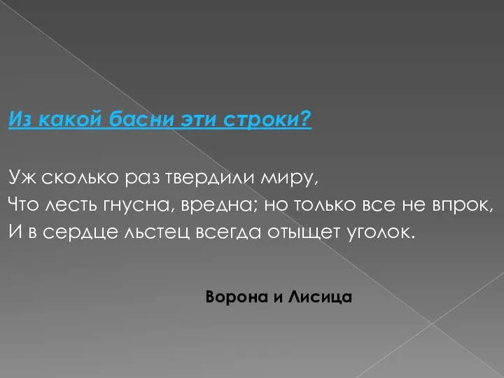 Из какой басни эти строки? Уж сколько раз твердили миру,