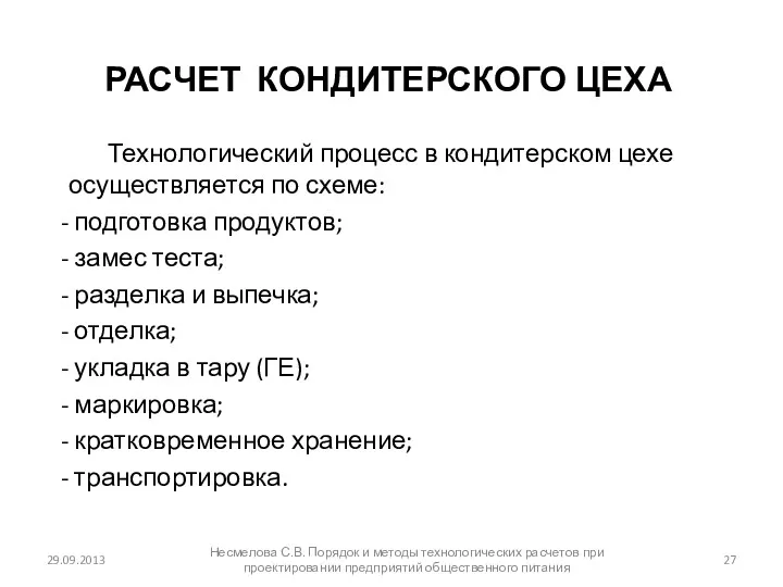 РАСЧЕТ КОНДИТЕРСКОГО ЦЕХА Технологический процесс в кондитерском цехе осуществляется по