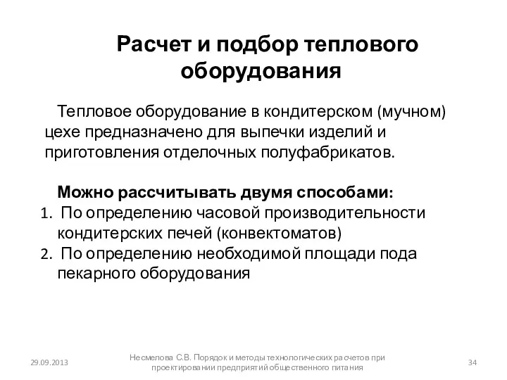 29.09.2013 Несмелова С.В. Порядок и методы технологических расчетов при проектировании