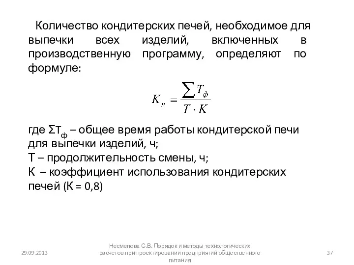 29.09.2013 Несмелова С.В. Порядок и методы технологических расчетов при проектировании предприятий общественного питания