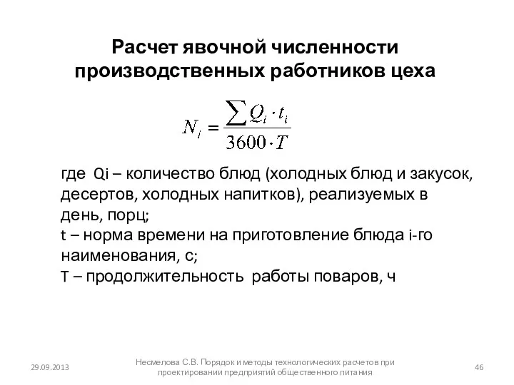 29.09.2013 Несмелова С.В. Порядок и методы технологических расчетов при проектировании