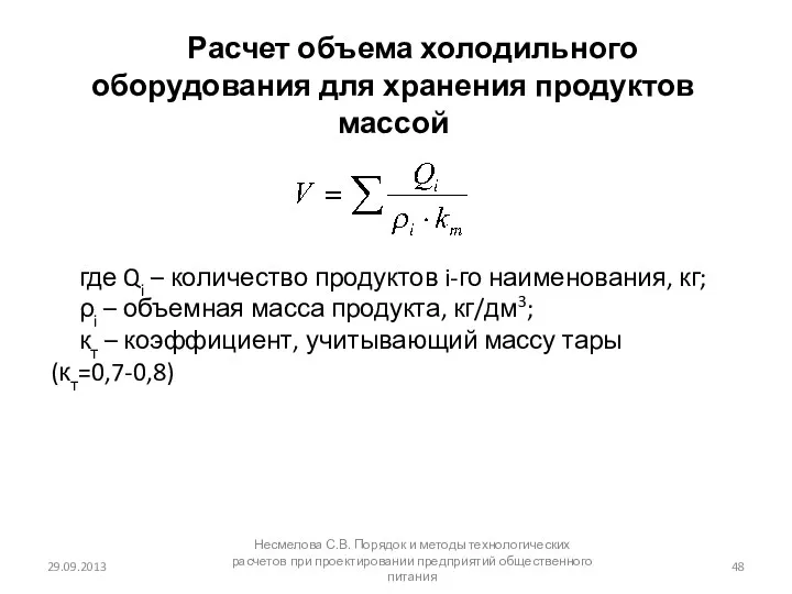 Расчет объема холодильного оборудования для хранения продуктов массой где Qi – количество продуктов