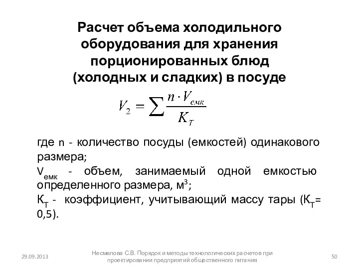 29.09.2013 Несмелова С.В. Порядок и методы технологических расчетов при проектировании предприятий общественного питания