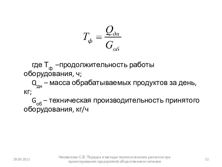 29.09.2013 Несмелова С.В. Порядок и методы технологических расчетов при проектировании предприятий общественного питания