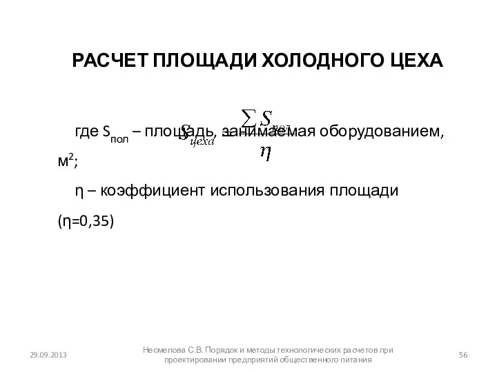 РАСЧЕТ ПЛОЩАДИ ХОЛОДНОГО ЦЕХА где Sпол – площадь, занимаемая оборудованием,