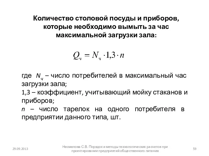 29.09.2013 Несмелова С.В. Порядок и методы технологических расчетов при проектировании предприятий общественного питания