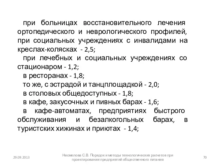 29.09.2013 Несмелова С.В. Порядок и методы технологических расчетов при проектировании