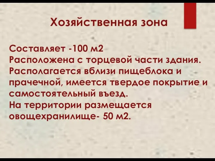 Хозяйственная зона Составляет -100 м2 Расположена с торцевой части здания.