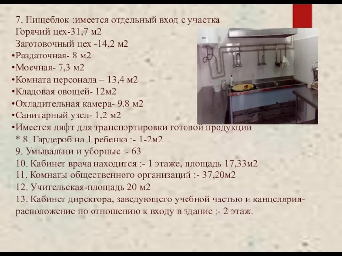 7. Пищеблок :имеется отдельный вход с участка Горячий цех-31,7 м2