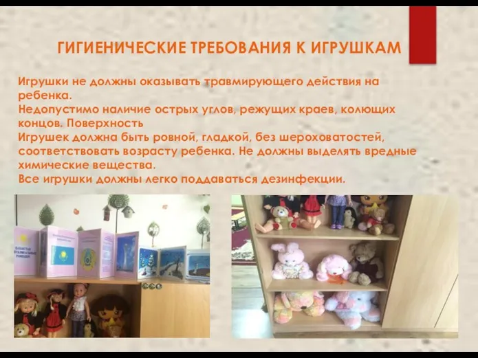 ГИГИЕНИЧЕСКИЕ ТРЕБОВАНИЯ К ИГРУШКАМ Игрушки не должны оказывать травмирующего действия