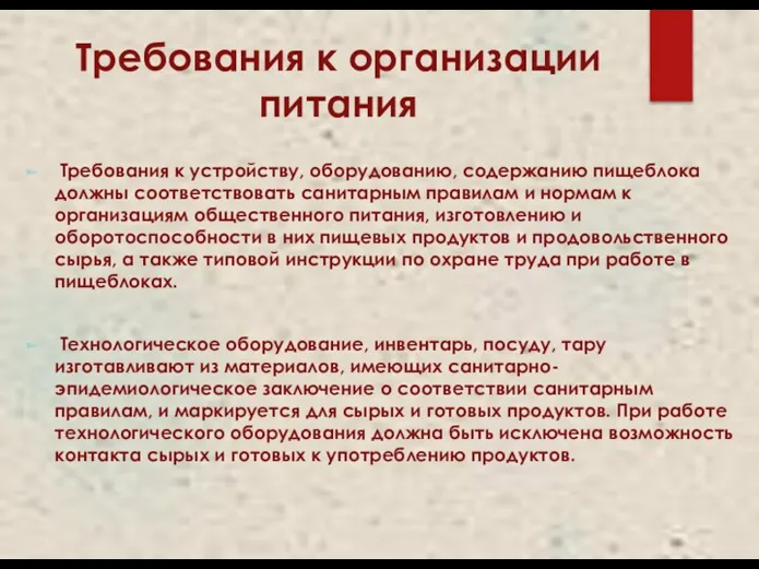 Требования к организации питания Требования к устройству, оборудованию, содержанию пищеблока