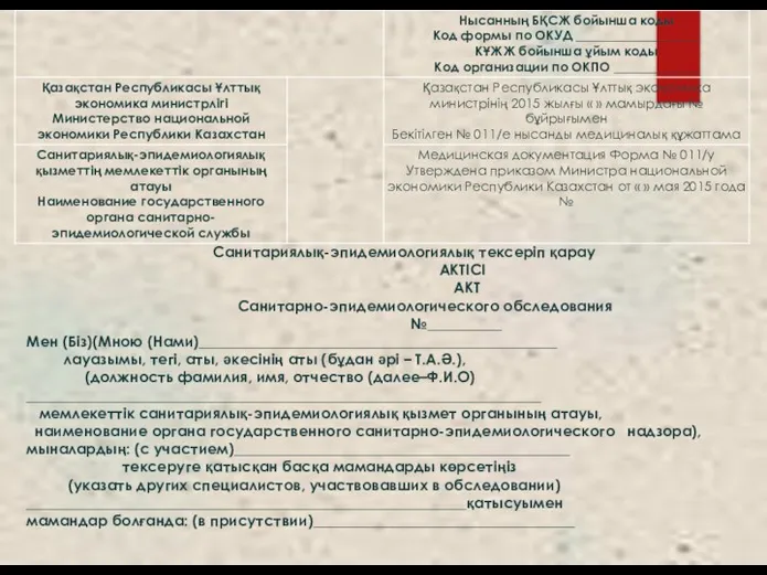 Санитариялық-эпидемиологиялық тексеріп қарау АКТІСІ АКТ Санитарно-эпидемиологического обследования №__________ Мен (Біз)(Мною