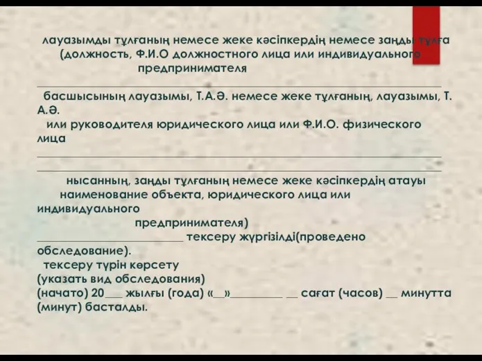 лауазымды тұлғаның немесе жеке кәсіпкердің немесе заңды тұлға (должность, Ф.И.О