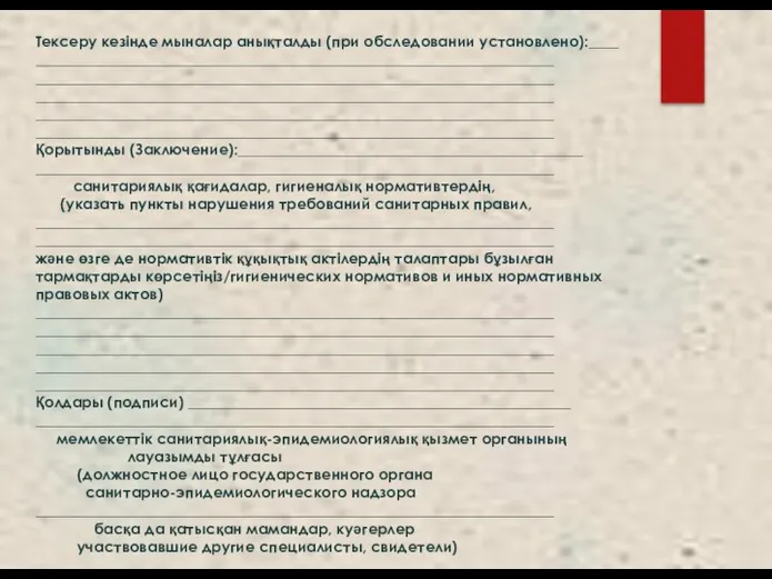 Тексеру кезінде мыналар анықталды (при обследовании установлено):____ _____________________________________________________________________ _____________________________________________________________________ _____________________________________________________________________