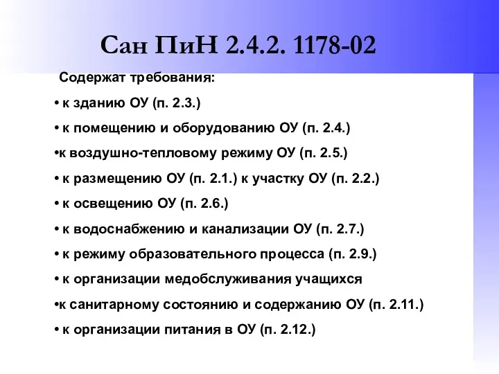 Сан ПиН 2.4.2. 1178-02 Содержат требования: к зданию ОУ (п.