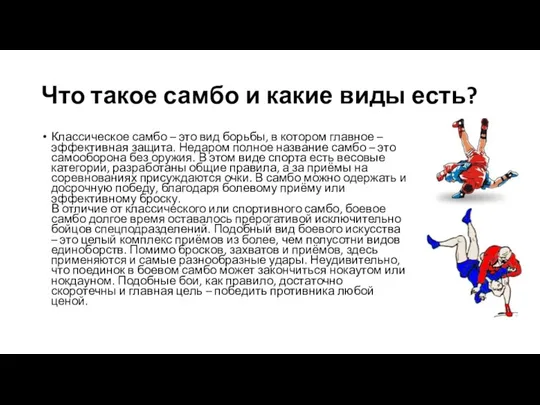 Что такое самбо и какие виды есть? Классическое самбо –