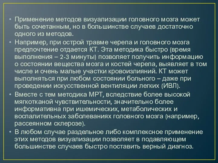 Применение методов визуализации головного мозга может быть сочетанным, но в