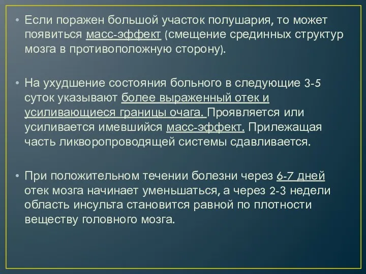 Если поражен большой участок полушария, то может появиться масс-эффект (смещение