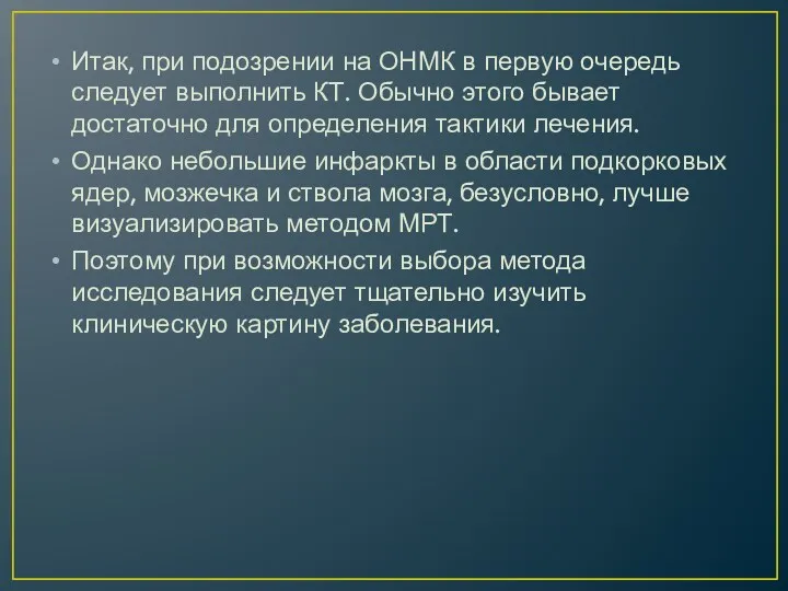 Итак, при подозрении на ОНМК в первую очередь следует выполнить