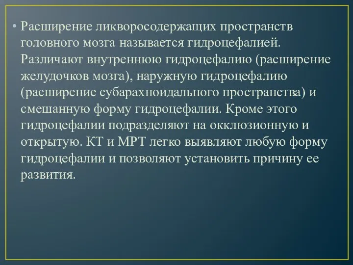 Расширение ликворосодержащих пространств головного мозга называется гидроцефалией. Различают внутреннюю гидроцефалию