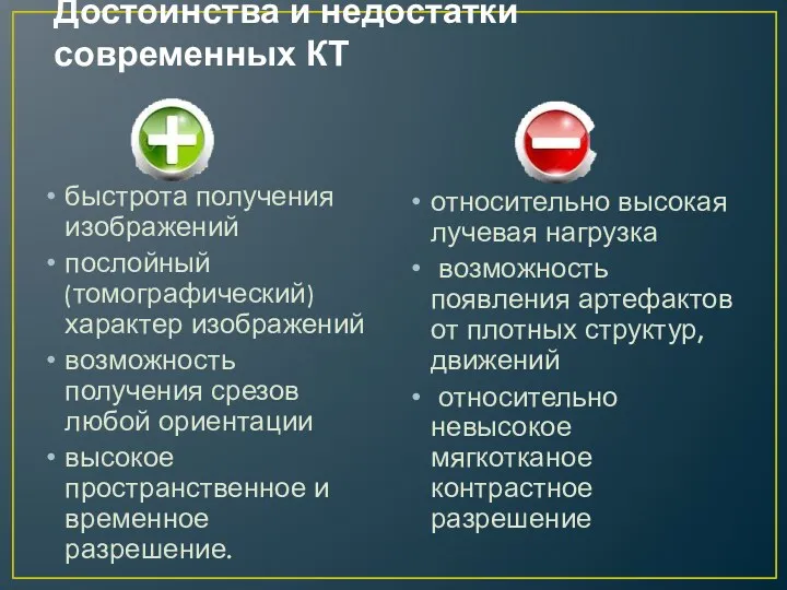 Достоинства и недостатки современных КТ быстрота получения изображений послойный (томографический)