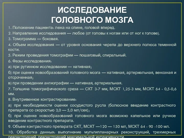 ИССЛЕДОВАНИЕ ГОЛОВНОГО МОЗГА 1. Положение пациента: лежа на спине, головой