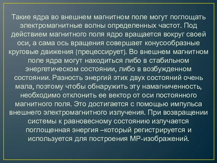 Такие ядра во внешнем магнитном поле могут поглощать электромагнитные волны