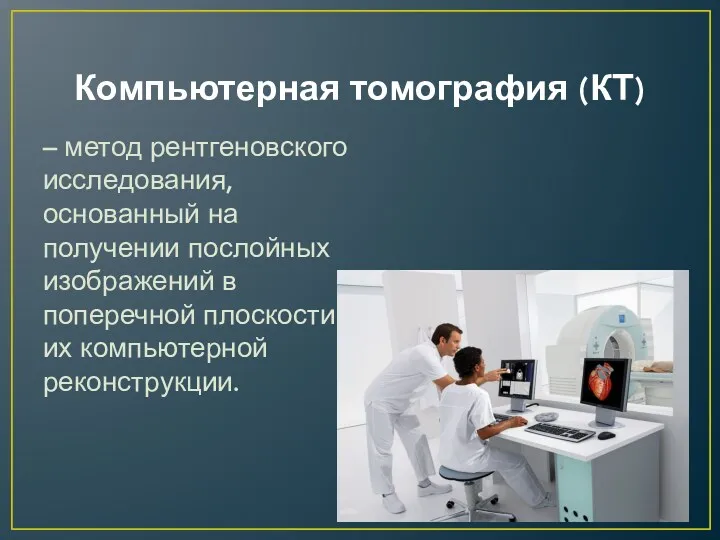 Компьютерная томография (КТ) – метод рентгеновского исследования, основанный на получении