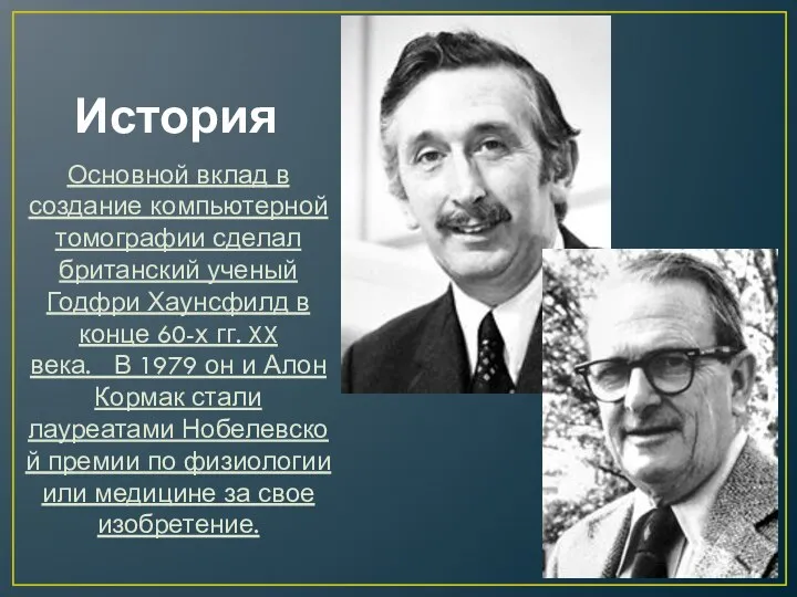 История Основной вклад в создание компьютерной томографии сделал британский ученый