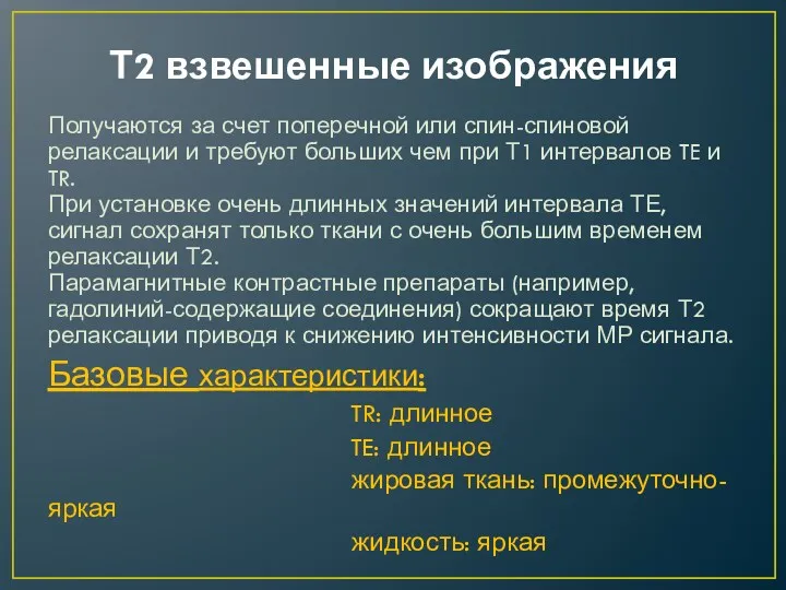 Т2 взвешенные изображения Получаются за счет поперечной или спин-спиновой релаксации