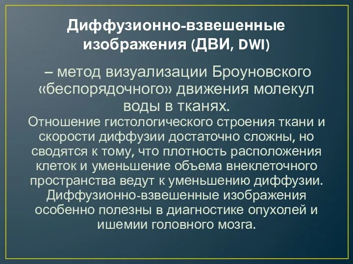 Диффузионно-взвешенные изображения (ДВИ, DWI) – метод визуализации Броуновского «беспорядочного» движения