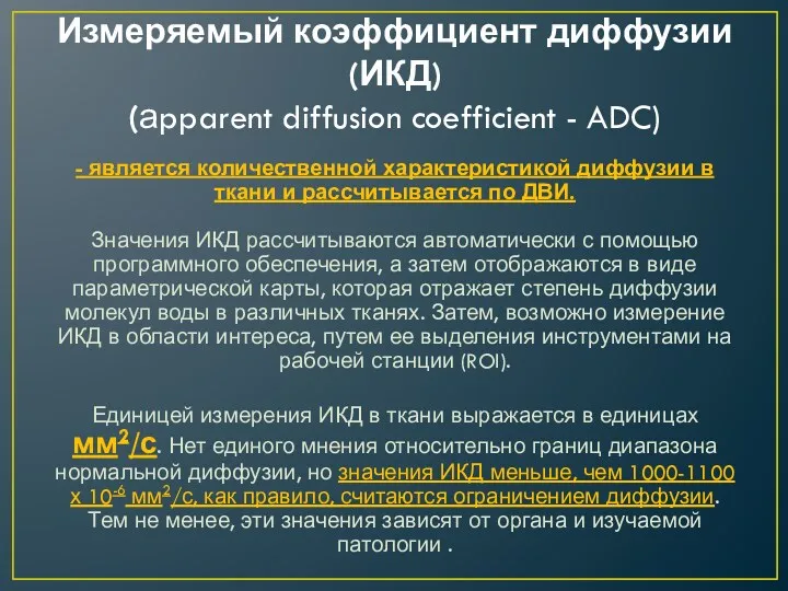 Измеряемый коэффициент диффузии (ИКД) (аpparent diffusion coefficient - ADC) -