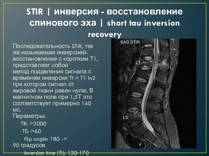 STIR | инверсия - восстановление спинового эха | short tau