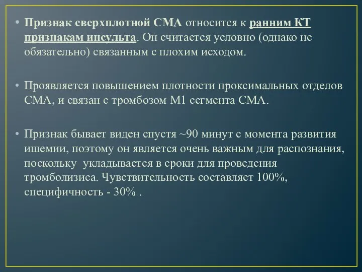 Признак сверхплотной СМА относится к ранним КТ признакам инсульта. Он