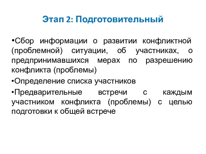 Этап 2: Подготовительный •Сбор информации о развитии конфликтной (проблемной) ситуации,