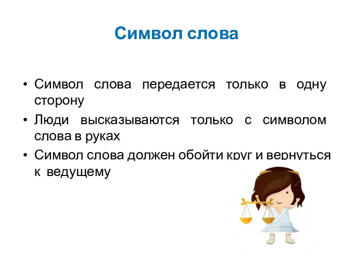 Символ слова Символ слова передается только в одну сторону Люди высказываются только с