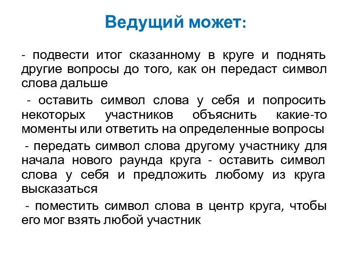 Ведущий может: - подвести итог сказанному в круге и поднять другие вопросы до