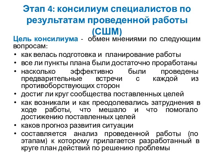 Этап 4: консилиум специалистов по результатам проведенной работы (СШМ) Цель консилиума - обмен