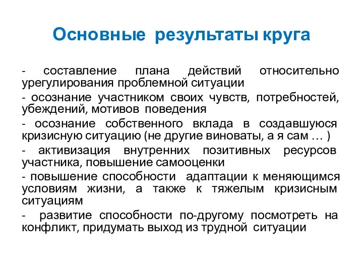 Основные результаты круга - составление плана действий относительно урегулирования проблемной ситуации - осознание