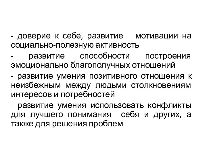 - доверие к себе, развитие мотивации на социально-полезную активность - развитие способности построения